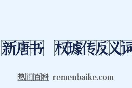 新唐书·权璩传反义词是什么意思的图片